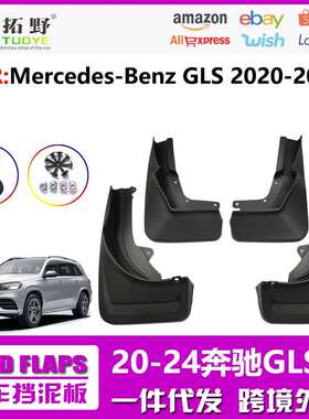 适用于20-24奔驰GLS挡泥板25新款奔驰GLS汽车飞溅挡泥皮用品配件