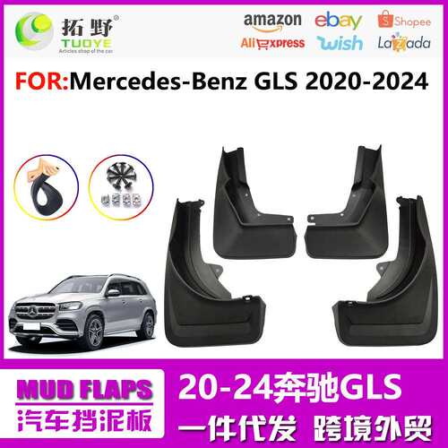 适用于20-24奔驰GLS挡泥板25新款奔驰GLS汽车飞溅挡泥皮用品配件