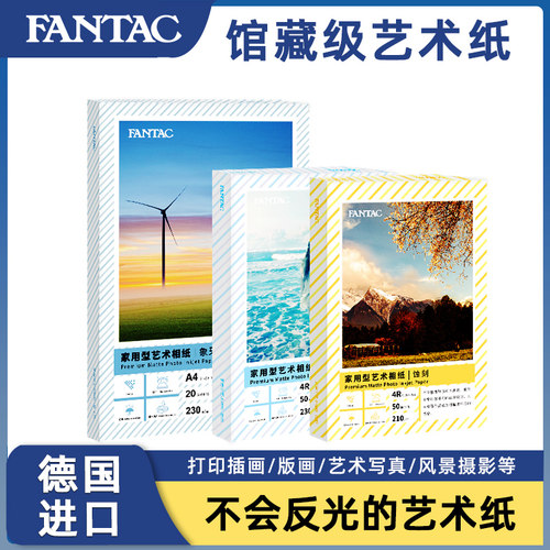 厂家直销泛太克艺术纸6寸家用型棉白粗面相片纸4r蚀刻艺术喷墨打