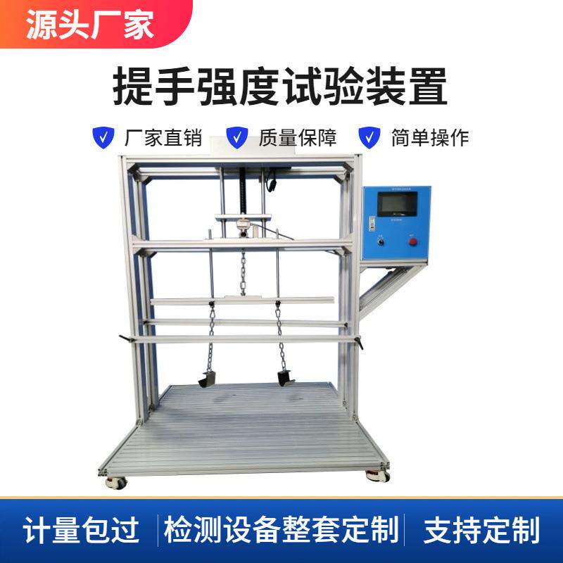 全自动提手拉力加载试验装置符合GB9706.1标准电子万能拉力试验机