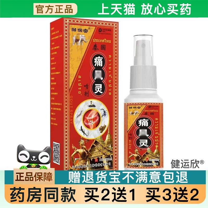 天猫正品】泰国痛风灵止痛喷剂四肢手脚风痛变形发热按摩8886