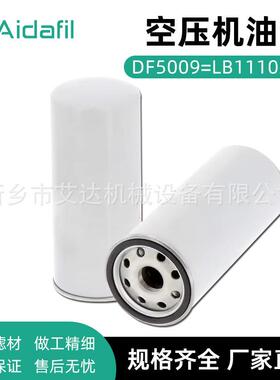 替换空气压缩机油分离器过滤器元件DF5009=LB11102/2 寿命长