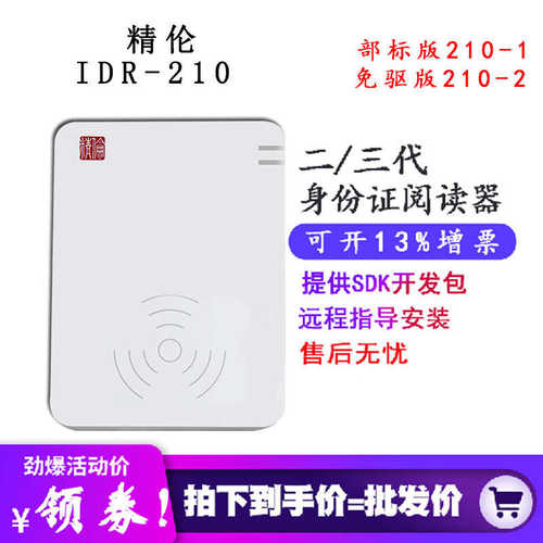 厂家直销精伦IDR210二代证读卡器 身份证阅读器 免驱版部标版阅读