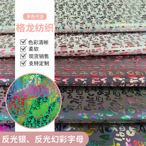 现货反光幻彩涤纶面料彩色字母箱包手袋服装革辅料特殊装饰批发