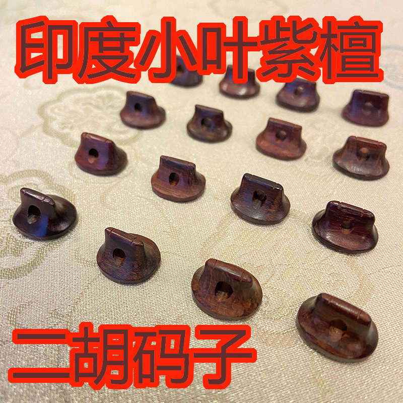 二胡配件 高档二胡码子  精品手工  印度小叶紫檀琴码  二胡马子