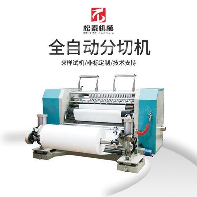 纸管塑料膜PVC全自动分切机热敏纸玻璃纸珍珠棉太阳膜分切机