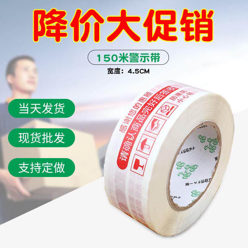 红色长150米4.5CM 带提示/带警示透明胶 封箱胶 打包胶带 胶纸