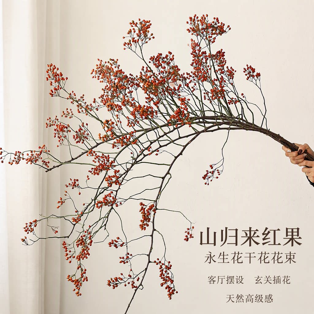 山归来红果干花花束永生花干树枝客厅摆设玄关插花天然高级感真花