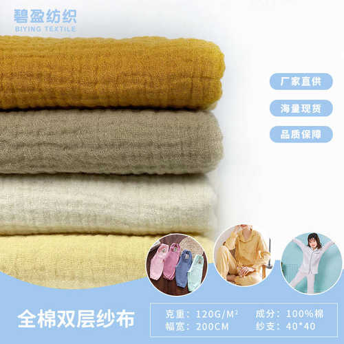 全棉40支双层绉布 砂洗泡泡皱纱布月子服睡衣家居褶皱婴幼儿面料