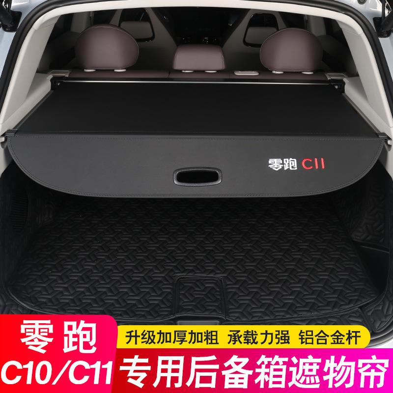 24款零跑C11增程版纯电后备箱隔板C10遮物帘尾箱隔物汽车用品改装
