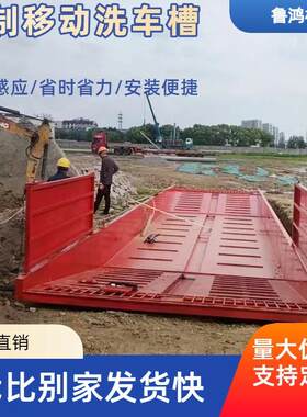 鲁鸿建筑工地洗车槽可移动钢制成品过水池下沉式渣土车冲洗洗车槽