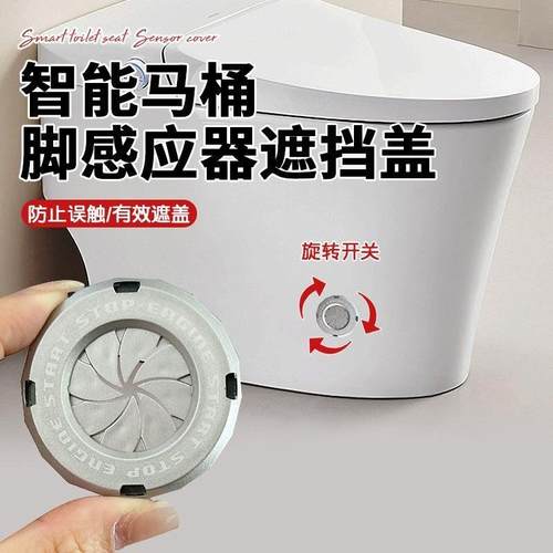 智能马桶脚感应器遮挡盖自动冲水遮挡盖一贴即牢自带背胶感应器