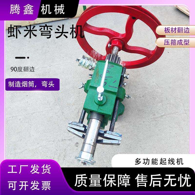 弯头起线机咬口压槽机管道弯头咬口起线机白铁皮压边机翻边机
