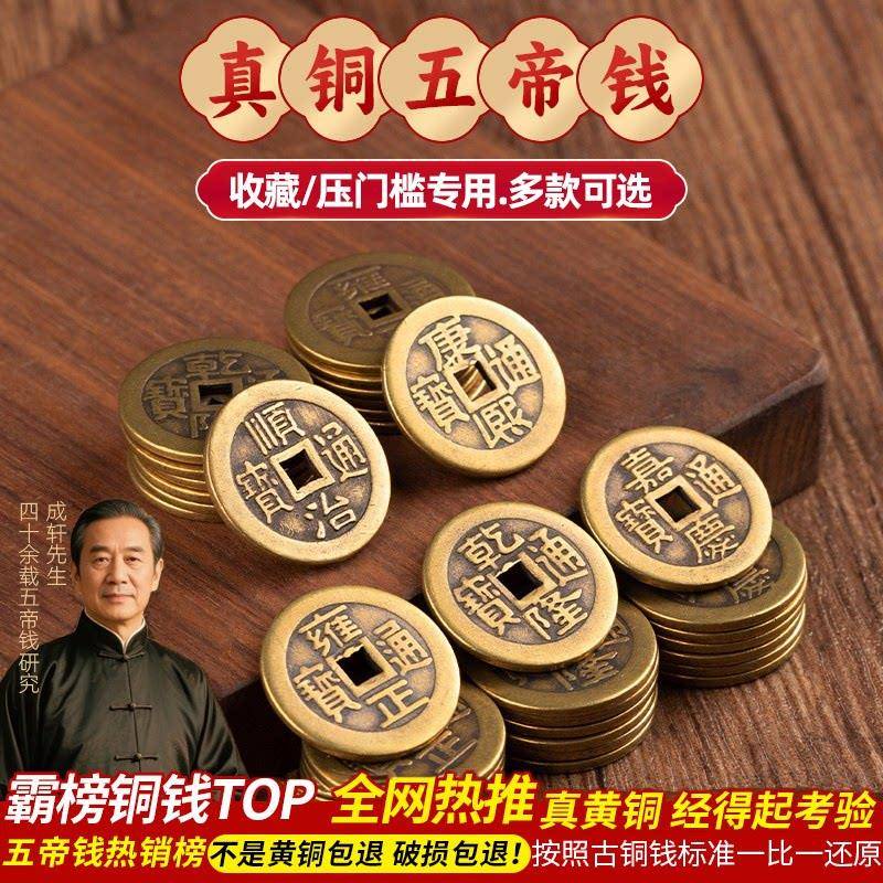 纯黄铜五帝钱铜钱古币康熙顺治乾隆通宝散钱币六帝十帝真品压门槛