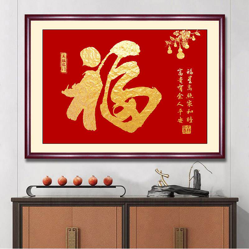 福字挂画《家》和抚顺入口装饰画客厅书画卧室茶室书房喜庆餐厅壁