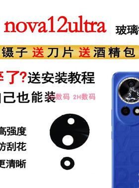 适用于华为Nova12Ultra后摄像头玻璃镜片Nova12Ultra照相机镜面