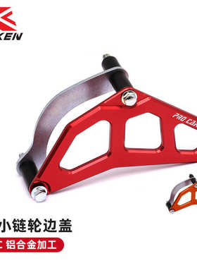 CAKEN 越野改装件 NC改装CNC小链轮护盖 FSC-120101  多色可选