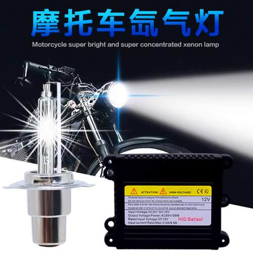 摩托车灯泡氙气灯55w大灯灯泡改装套装12v65w 超亮摩托车氙气套装