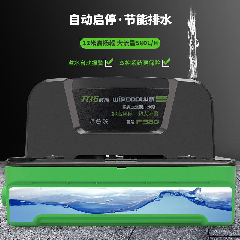 维朋P580/180/380高扬程空调抽排水泵冷凝水除湿机全自动提升泵