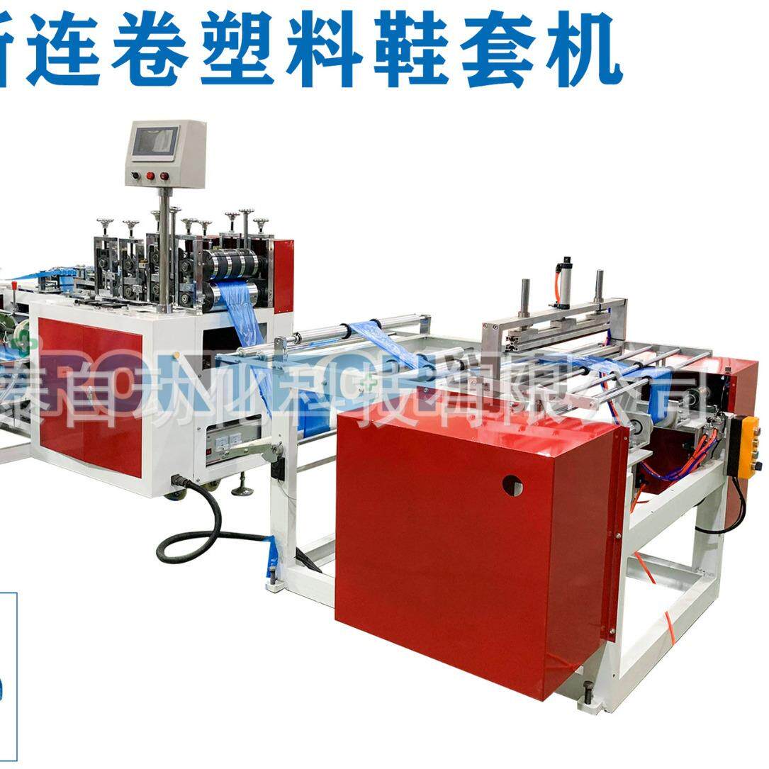 全自动PE鞋套一次性PE连卷鞋套机高速塑料薄膜鞋套机