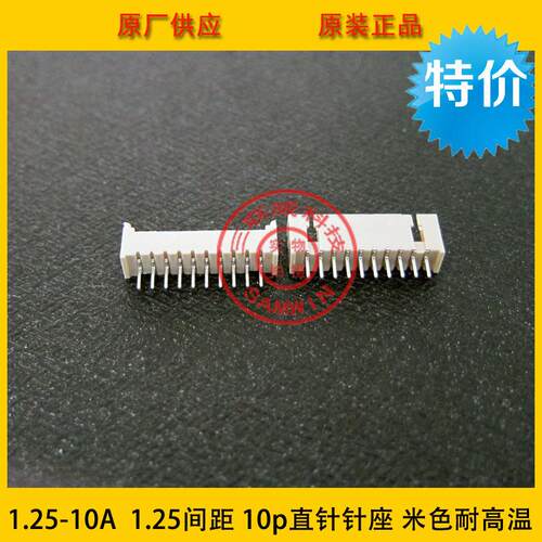 1.25-10A 1.25mm间距 10P 1.25-10P直针针座 米色耐高温 环保现货