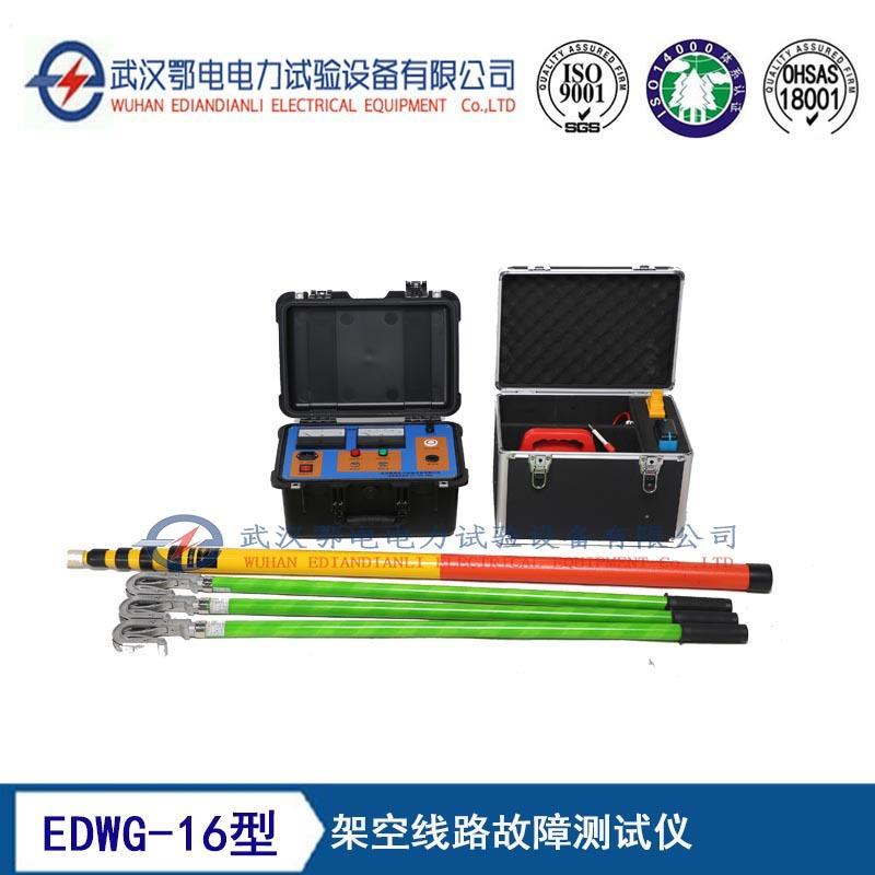 EDWG-16型架空线路故障测试仪 架空线路超声波测试仪生产厂家