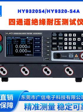 HY9320多路程控交直流耐压测试仪3C安规多种通讯接口可编程