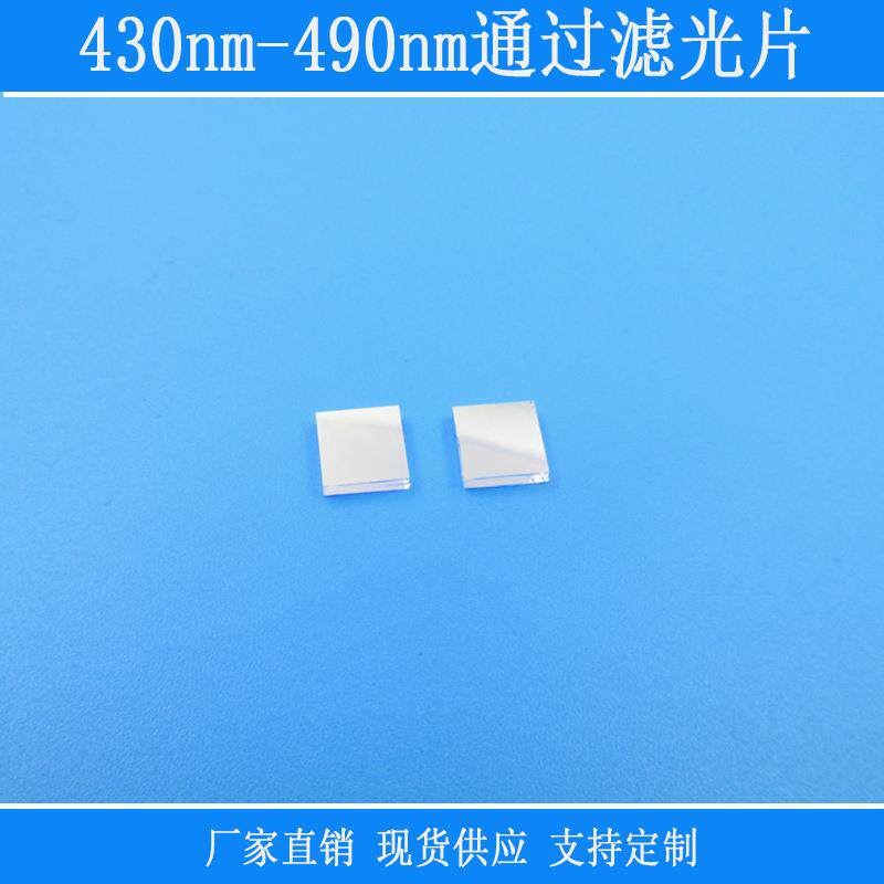 k9镀膜红外镜片430nm-490nm通过滤光片镜滤镜玻璃片相机仪器镜头