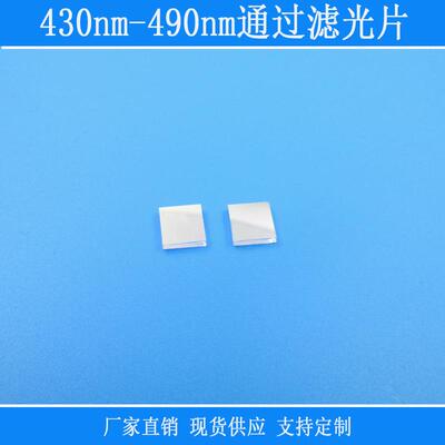 k9镀膜红外镜片430nm-490nm通过滤光片镜滤镜玻璃片相机仪器镜头