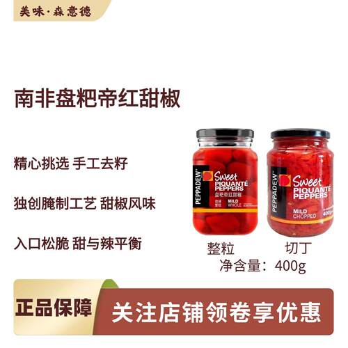 PEPPADEW盘粑帝红甜椒罐头南非进口切丁整粒沙拉披萨西餐配菜400g