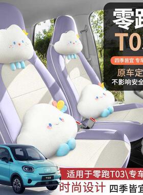 2025款零跑四T03专汽841车座套200轻享版310纷享用40全3智享季包