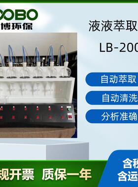 LB-200型自动液液萃取仪全自动工作自动排液自动清洗