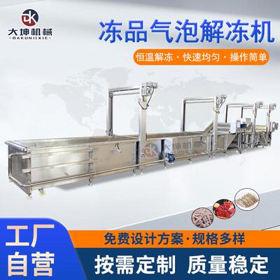 冻品鸡胸肉解冻机水产快速化冻设备全自动电加热恒温气泡解冻机