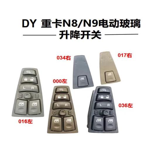 适用山西大运重卡N8电动玻璃门窗升降器开 关自动门控制器0016001