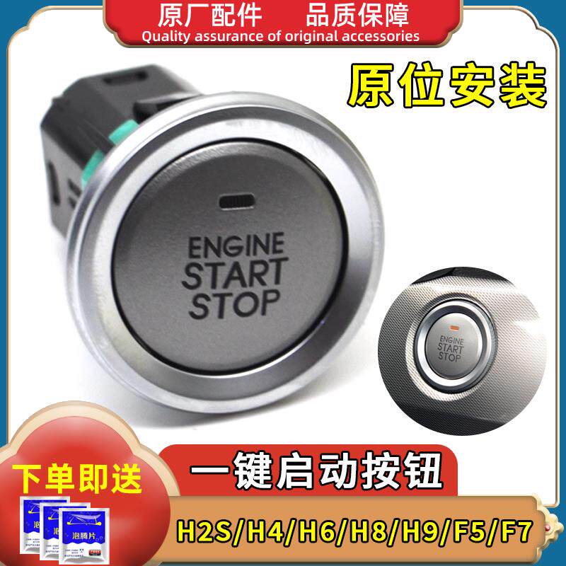 长城哈弗H6/H8/H7/H9/F7炮一键启动开关旋钮无钥匙进入按钮点火