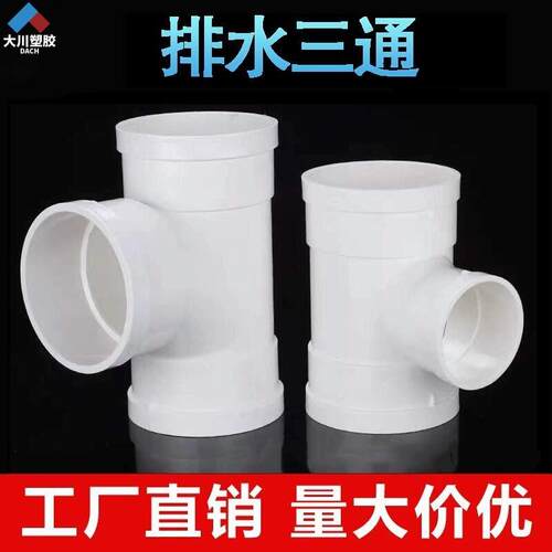 PVC排水顺水三通管件正三通接头异变径三通50 75 110 160 200配件