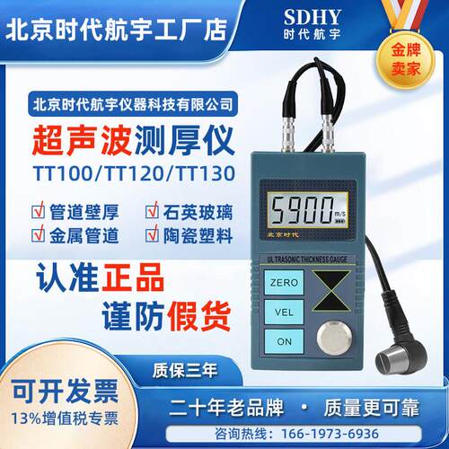 北京时代超音波测厚仪TT100 TT120 TT130高精度金属钢管道测量仪
