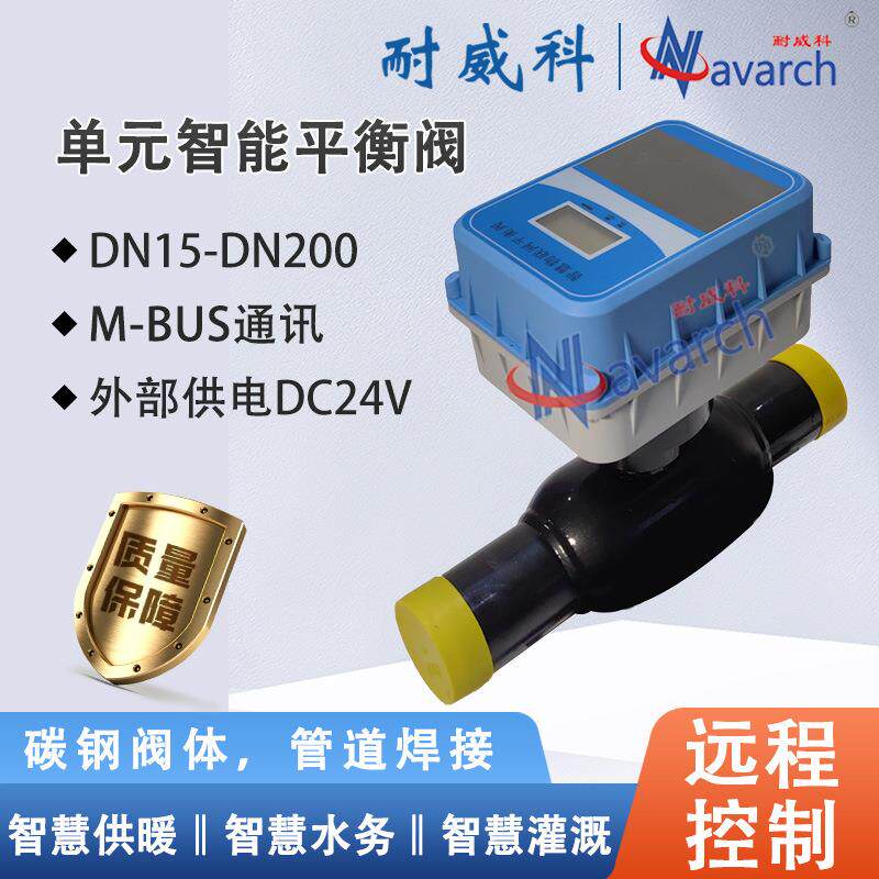 M-BUS通讯电源供电智慧供热系统电动阀单元智能平衡阀