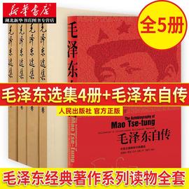 正版选集4册+毛泽东自传，共5册毛选全卷原版毛泽东自传中