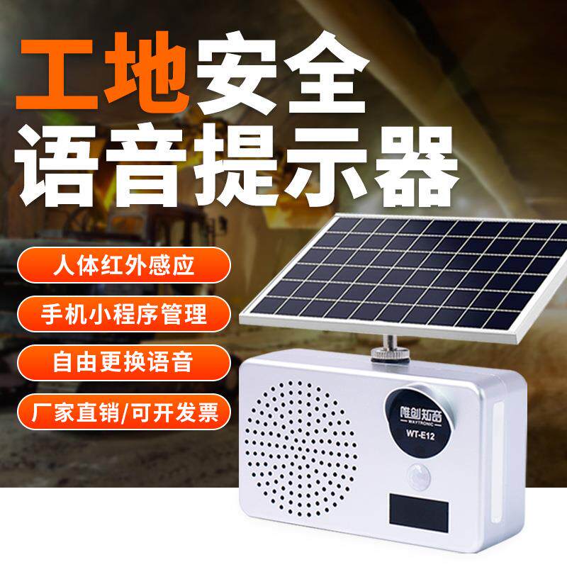 工地门口安全感应语音提示器报警器喇叭红外线人体感应语音播报器
