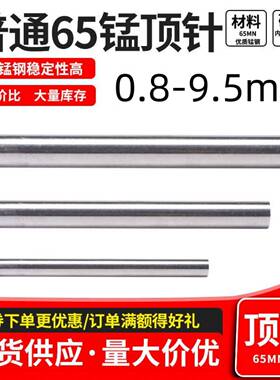 65mn锰模具顶针推杆优质顶杆直径0.80.91.52.12345678*13040250mm