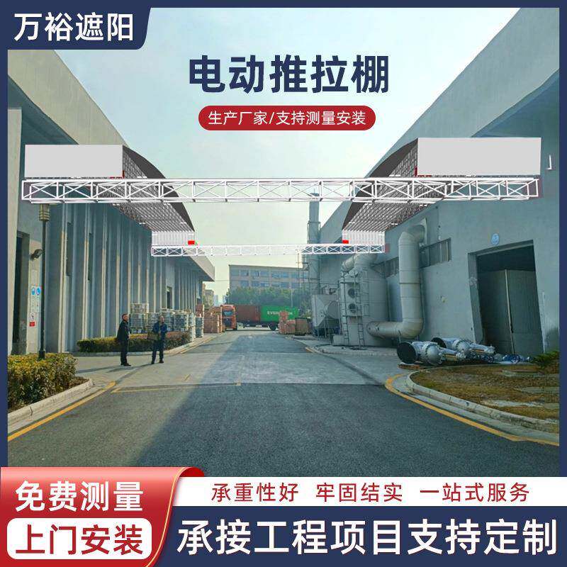 电动推拉棚户外伸缩雨棚仓储物流遮阳篷仓库遮阳工厂移动自动伸缩