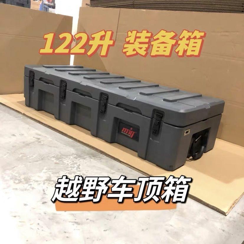 MIG越L野装备箱储122塑车顶三防箱VQQ料越野车空投箱物箱户外通用