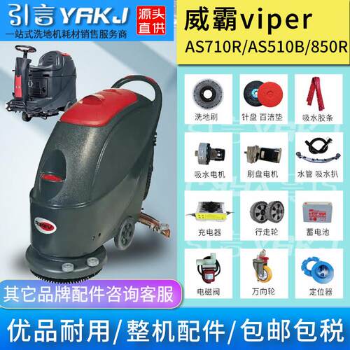 威霸Viper洗地机配件AS510B710R吸水胶条刷盘百洁垫吸水管放污