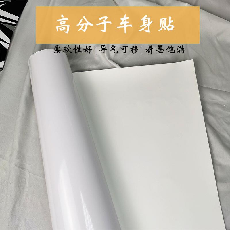 高分子汽车彩绘白膜车身涂鸦改色膜摩托车赛车拉花户外装饰膜