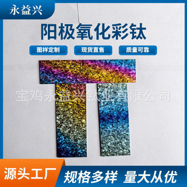 宝鸡工厂加工钛板钛合金片钛冰花彩色钛冰花件阳极氧化彩钛