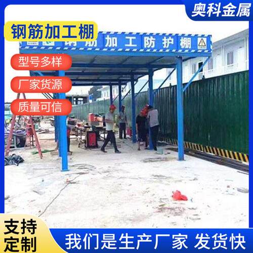 定制钢筋棚加工棚组装式木工棚移动式施工防护棚钢筋棚