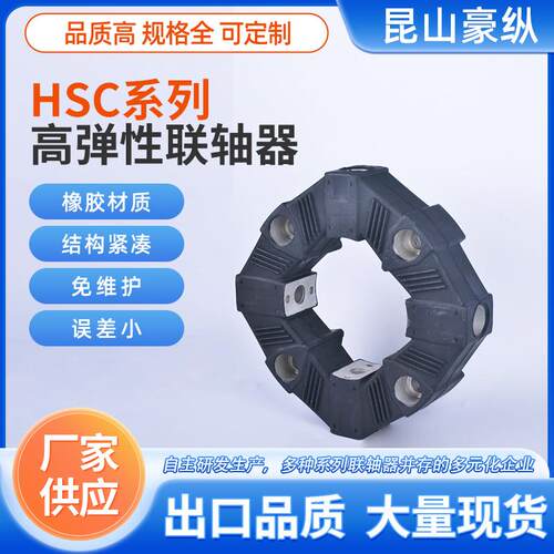 HSC高弹联轴器，工程车辆，泵组，压缩机等发动机动力输出的降噪