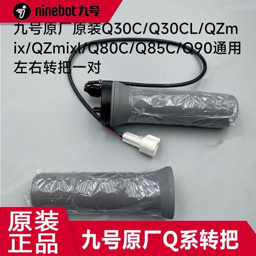 九号原厂Q85C/Q80C/Qzmix/Qmix通用原装9号q转把小q手把油门转把
