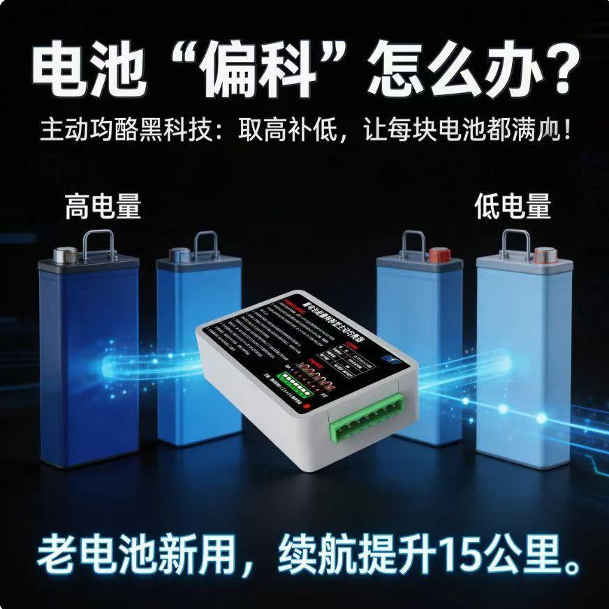 铅酸蓄电池主动均衡器电动车48V60V72V电瓶压差修复平衡增加循环
